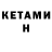 КЕТАМИН ketamine Antony Shortridge